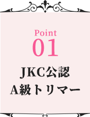 JKC公認A級トリマー