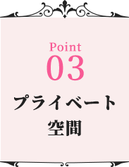 プライベート空間