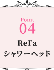 ReFaシャワーヘッド