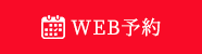 WEB予約